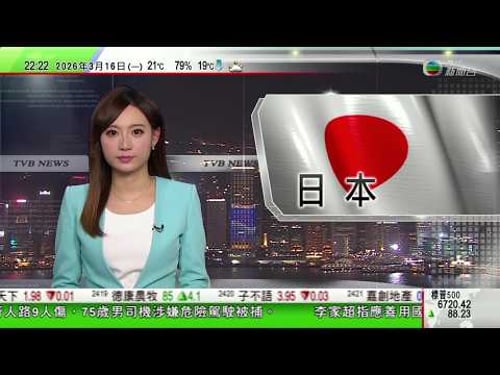 無綫TVB1000一小時新聞|中國三項主要經濟指標增長勝預期 國統局:油價抽升影響仍有待觀察|福建平潭海灘提前出現螢光「藍眼淚」景觀|日本沖繩兩艘載有高中學生船隻翻沉最少兩死|20260316 TVB