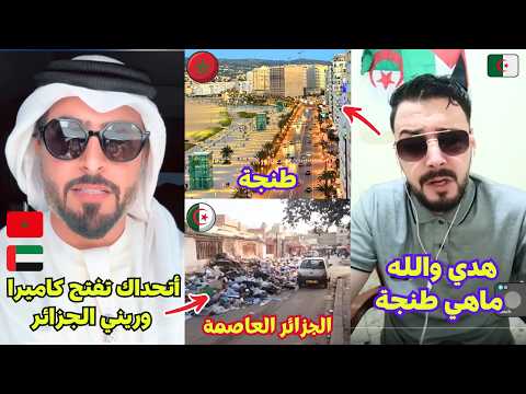 إنهيار و صدمة جزائري في لايف جاسم الاماراتي لم يصدق أن هده مدينة طنجة المغربية🤯