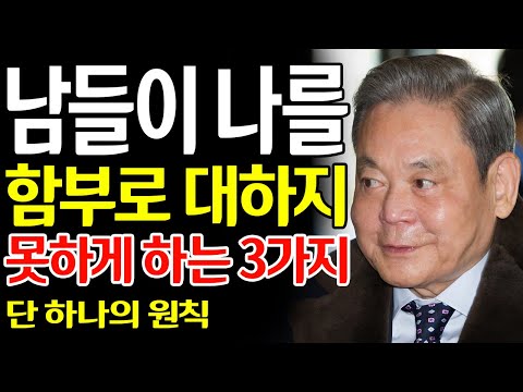 【이건희 어록】 남들이 결코 당신을 함부로 대하지 못하게 만드는 3가지 원칙 ┃ 착하지만 강한 사람으로 살아가는 법 ┃ 삼성 회장의 인간관계 전략