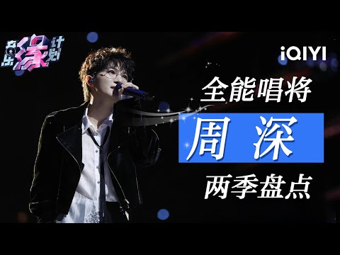 Special: Zhou Shen's Two Seasons Stage Compilation 🎤 | Crush of Music | iQIYI LifeShow