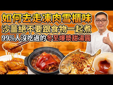 雞翼直接下鍋就錯了!焦糖煎雞翼|避風塘煎鯧魚|電飯煲沙薑豬手、啤酒炆豬手|黃皮絲瓜蒸雞|淮山番薯湯圓,做法簡單卻比酒樓更好吃!6道廣東神級家常菜教學!
