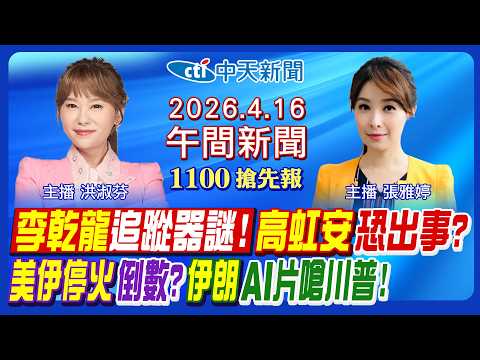 【4/16即時新聞】李乾龍追蹤器謎團! 高虹安論文案恐出事? 美伊停火倒數中? 伊朗AI片嗆川普! 剴剴社工過失致死判刑!|張雅婷/洪淑芬報新聞20260416@中天新聞CtiNews