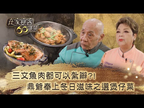 在家宴客60道菜|三文魚肉都可以紮辮?!鼎爺奉上冬日滋味之選煲仔菜|肥媽 鼎爺 龔嘉欣|美食 廚藝 烹飪|TVB綜藝
