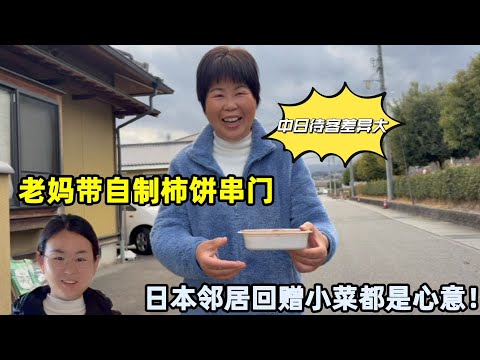 My mom brought persimmons to visit our Japanese neighbors. The exchange of gifts between Chinese ...