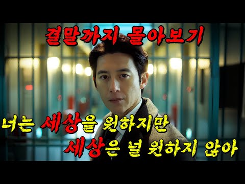 🔥고수 드라마 복귀🔥유전무죄 악질 재벌들만 골라잡는 가석방 심사관으로 돌아온 고수! 결말까지 몰아보기