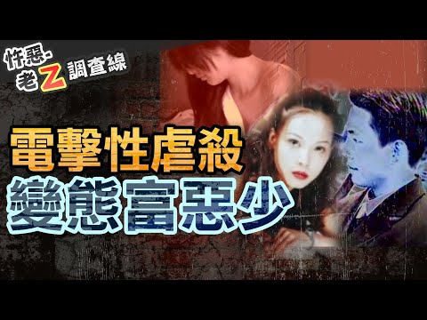 【#老Z調查線 412】忤惡!變態富少"電擊"性虐為樂 女友深藏避談的秘密.. @cti52oz