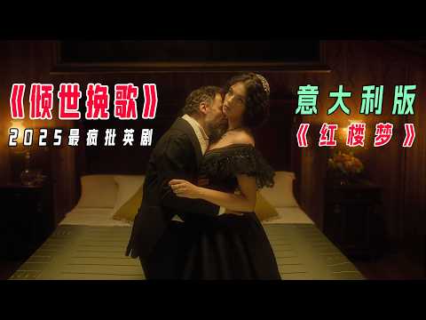 【一口气看完】2025Netflix史诗神剧《倾世挽歌》全集解说|Netflix年度封神之作!意大利版《红楼梦》崩塌实录!吉姆·罗斯·斯图尔特亲述:为何旧贵族宁可亡国也不低头?