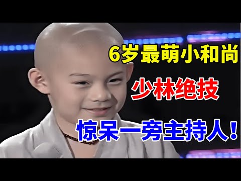6岁最萌小和尚,表演少林功夫绝技!惊呆一旁主持人【草根达人】
