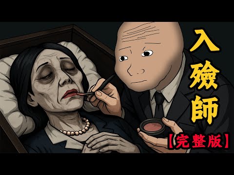 入殮師的一生,你想體驗一下嗎?【完整版】 | Wojak | 動畫 | 入殮師 | 現實