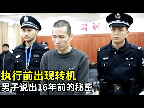 执行死刑前,男子突然说出隐藏16年的秘密,16年前拐卖的孩子还在人世,亲生父母泣不成声