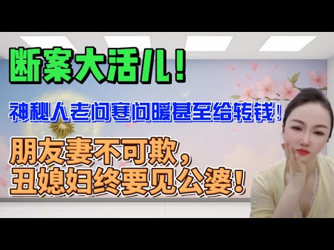 断案大活儿!神秘人老问寒问暖甚至给转钱!朋友妻不可欺,丑媳妇终要见公婆!#分享 #大熱門 #沙雕 #熱門 #内涵段子 #情感 #沙雕剧情 #搞笑 #人间烟火 #接地气