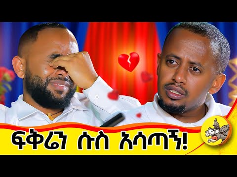 ሱሱን ከተውክ አገባሀለሁ አለችኝ ! እንለያይ ብያት ቁጭ ብዬ ምግቤን ጨረስኩኝ : አመቤቴ ከጉድ አወጣቺኝ ይድናል!! #life #history #ethiopia