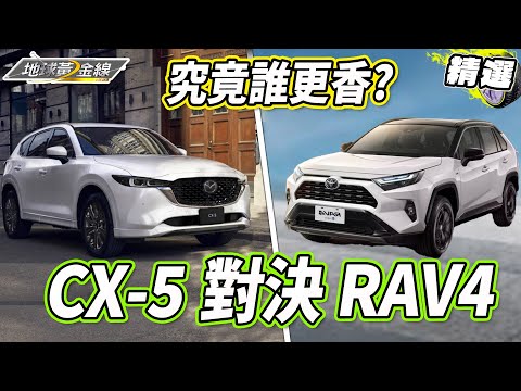 CX-5 對決 RAV4!進口品質國產價格更超值?還是SUV銷售冠軍就是王道?【地球黃金線精選】MAZDA CX-5 、 Toyota RAV4