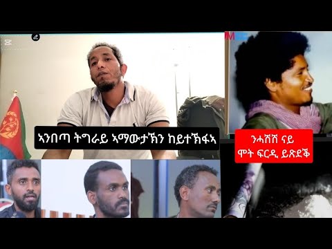 ኤርትራ ትግራወይቲ ንግበራ (ኣንበጣ ትግራይ)// ጉዳይ ሓሽሽ ዝብሃል ኣዕናውነት //