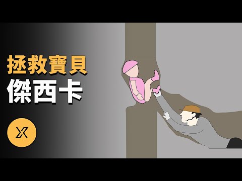 寶貝傑西卡井道救援事件 | X調查