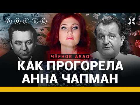 ЧАПМАН И КАЛМАНОВИЧ: миллионеры в разведке | Черное дело