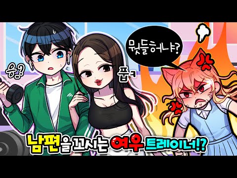 💘남편을 대놓고 꼬시는 불여우 헬스트레이너 참교육!? "다 꼬실수있지~ 아줌마는 빠져~" (마인크래프트 상황극)