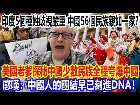 印度 5 個種姓歧視嚴重,中國 56 個民族親如一家?美國老爹探秘中國少數民族全程夸爆中國,感嘆:中國人的團結早已刻進 DNA!