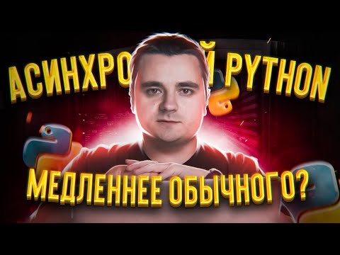 Асинхронный Python-код медленнее обычного кода! Ааа!!1один. Aiohttp VS синхронные фреймворки