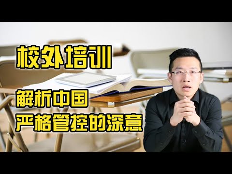 以韩国为鉴,看懂高层为何急于对校外培训一刀切【汤山老王】