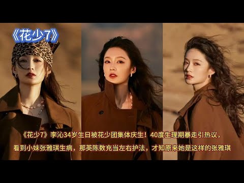 《花少7》李沁34岁生日被花少团集体庆生!40度生理期暴走引热议,看到小妹张雅琪生病,那英陈数充当左右护法,才知原来她是这样的张雅琪