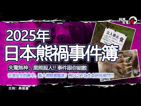 2025年日本熊禍事件簿【恐怖過鬼EP032】失驚無神,黑熊殺人!! 事件跟你細數在最安全的家中,殺人熊無聲闖進?熊口之下為生命拼死搏鬥。|天災人禍獸殺|不解之迷|未知生物