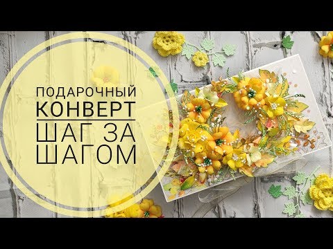 Подарочный конверт шаг за шагом / gift envelope tutorial