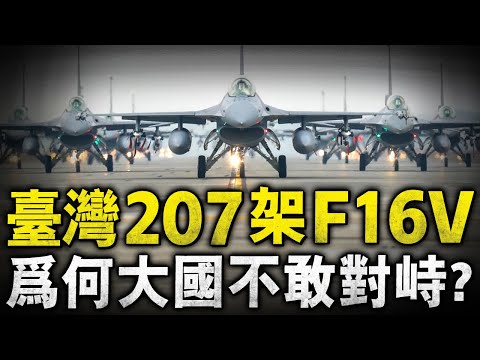 F16V到底有多強?為什麽各大國都不敢與臺灣空軍正面對峙?就連世界上最有錢的中東土豪都懼怕臺灣空軍全體出動#F16V #F16毒蛇 #臺灣空軍 #吊艙 #毫米波雷達
