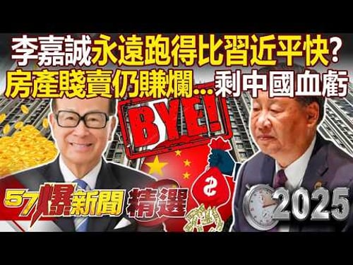 Li Ka-shing Sell Real Estate at 30% Off but Still Earn Billions, But Chinese mainland Take the Loss!