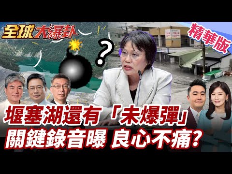 中央垂直避難撤離錄音檔曝!劉世芳:頂多家門被水淹過!堰塞湖警報仍未解除!曾致電向李鴻源請益!1天撤8千人有可能?! 20250926【#全球大爆卦】精華版2 @全球大視野Global_Vision