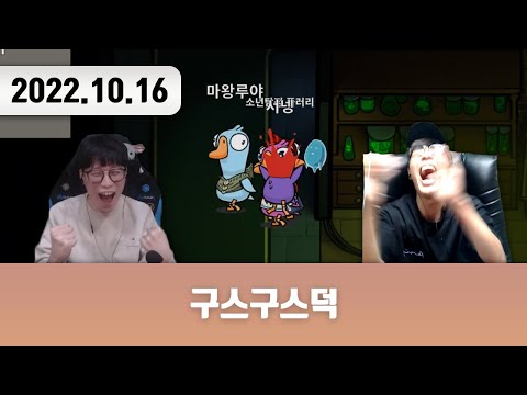 20221016 | 구스구스덕