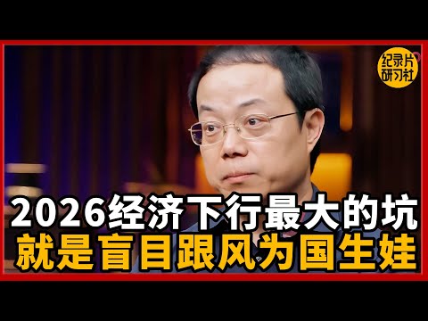 【经济下行】2026生存法则:普通家庭最大的坑,就是盲目跟风“为国生娃”。#圆桌派 #历史 #文化 #聊天 #纪实 #窦文涛 #马未都 #马家辉 #黄晓丹 #熱門 #推薦 #香港