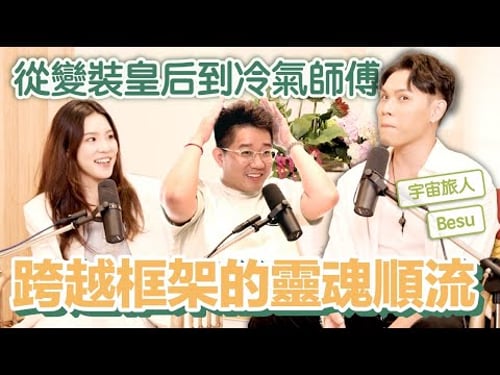 EP145|丹霖聊室:變裝皇后、SRT療癒師、補教老師、英文口譯、冷氣師傅,竟然全是同一人?讓靈魂順流,不輕易放過每個人生轉變的契機,宇宙的安排其實比你我想的更讚喔!ft.Besu