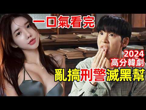 2024爆火高分韓劇,一口氣看完【搜查班長1958】1~10全集完整版,電視劇解說