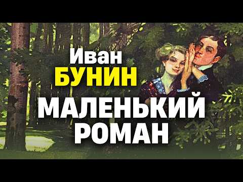 ✨ Нереально красивый рассказ! Иван Бунин | Маленький роман | аудиокнига