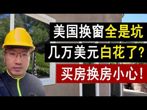美国老房换门窗:坑坑难过,坑坑过!看这个视频就够了!为你节省1万美元!老房改造 | 老房翻新 | 老房装修 | 美国房产 | 美国房价 | 美国装修 | 李文勍 Richard