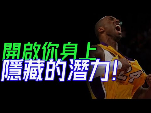 5個方法激发你的潜能,成就更大事業!《隱藏的潛力》告訴你,成功的真正密碼! #隐藏的潜力 #天赋与努力 #激发潜能 #破除天才神话