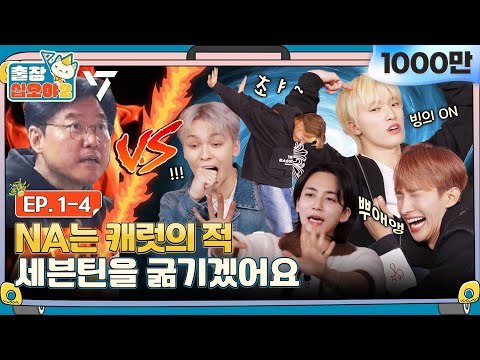 🧳💎EP.1-4ㅣYou're seriously addicted to SEVENTEEN like,, CARAT | 🧳The Game Caterers 2 X SEVENTEEN