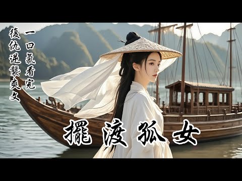 【擺渡孤女】他向我伸出手,說要帶我離開這片是非之地,安穩一生。就在我動搖時,一封催命的官府急令把我拉回現實。我知道,這是個陷阱,是逼我現身的死局。但我不能退,我不是要被保護的浮萍,我是這條江的「龍王」