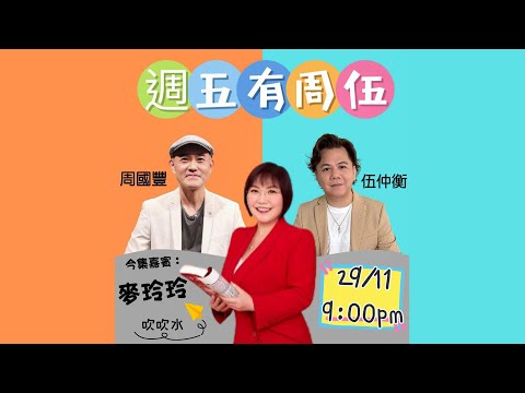 週五有周伍 - 麥玲玲