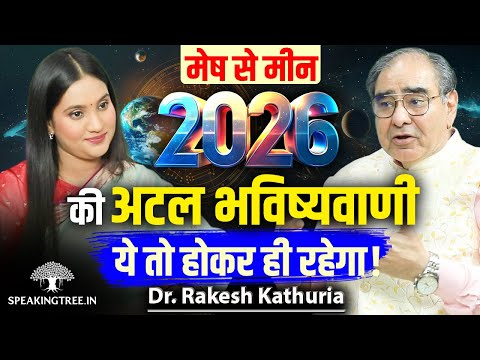 2026 Most Accurate Predictions ! Aries To Pisces Yearly Rashifal । Astrology । Dr. Rakesh Kathuria