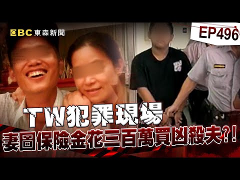 【TW犯罪現場EP496】工人騎車遇死劫「訃聞卻早就印好」?!案情逆轉...24年結髮妻子「花300萬買凶殺夫」控遭先生欺負內幕【台灣啟示錄】