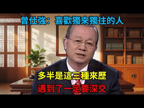 喜歡獨來獨往的人,多半是這三種“來歷”,遇到了一定要深交!