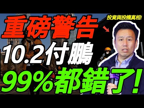 【10.2付鹏】99%的人都错了!投资与投机真相!为什么年轻人越努力,越容易踩坑?