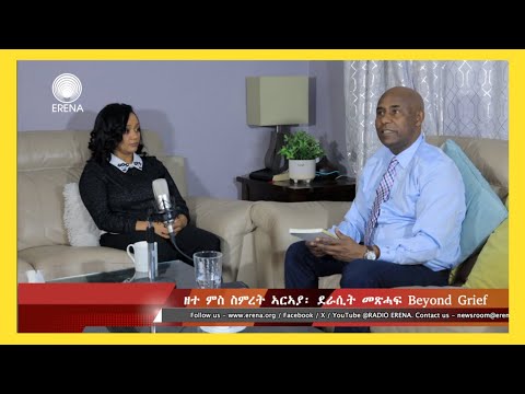 'Beyond Grief' - ንስደት፡ ወልፊ ሓሺሽ በዓል ቤታን ዘስዓቦ ዕንወትን፡ ከምኡ ድማ ኣብ ትንሳኤን ርእሰ ምክንኻንን እተንዘንቱ መጽሓፍ ስምረት ኣርኣያ