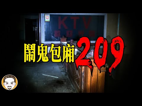 【注意】這間KTV鬧鬼,台中的猛鬼包廂 | 老王說 | 鬼故事 | 靈異故事
