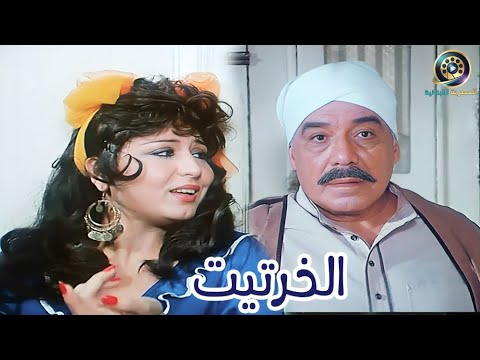 الفيلم العربي ( الخرتيت )