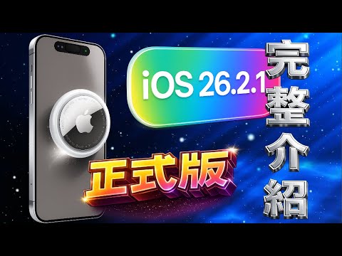 iOS 26.2.1 正式版🔥完整解析|AirTag 第二代支援,但多項 Bug 仍未修復