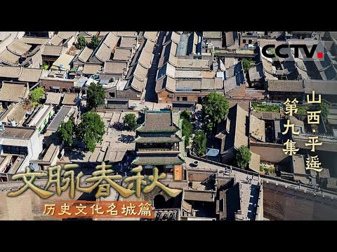 《文脉春秋》09 山西·平遥:从金融重镇到电影之都 一座古城的文化传承与新生——历史文化名城篇【CCTV纪录】