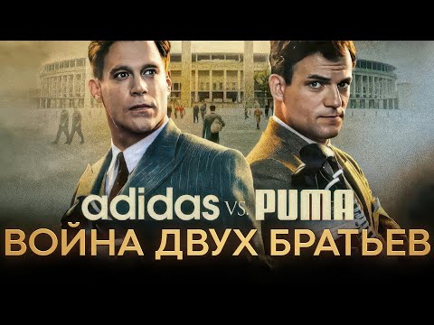Братья, которые стали ВРАГАМИ! Шокирующая история Adidas и Puma, о которой вы не знали